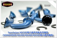 【陽光射線】耳機維修DIY Sennheiser MX500耳機機殼帶調音棉(適用MX300MX400MX500單元)