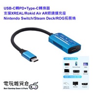 其他品牌 - USB-C轉PD+Type-C轉換器 支援XREAL/Rokid Air AR眼鏡擴充座 Switch OLED/Steam Deck/ROG拓展塢