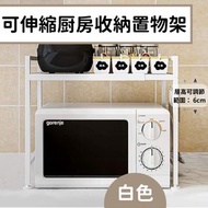 其他品牌 - 【白色】日式雙層灶台架伸縮式微波爐灶台架 伸縮廚房微波爐/焗爐架 兩層伸縮廚房微波爐架 廚房收納微波爐置物架