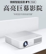 微鯨F1 plus 智能wifi投影機