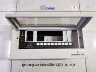 Chang ตู้คอนซูเมอร์เปล่า 10 ช่อง มีไฟ LED Consumer ช้าง