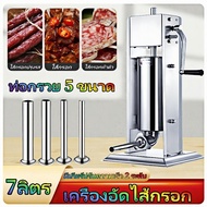 【CP】เครื่องอัดไส้กรอก เครื่องอัดไส้อั่ว หมูยอ กุนเชียง 7ลิตร สแตนเลสแท้ เครื่องยัดไส้กรอก เแบบมือหมุ