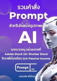หนังสืออีบุ๊ค รวมคำสั่ง Prompt สำหรับใช้สร้างรูปภาพขายด้วย AI ทุกหมวดหมู่  ลงขายที่ Adobe Stock และ 