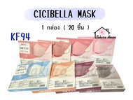 ลดล้างสต๊อก! Cicibella Mask 3D (KF94) หน้ากากอนามัยญี่ปุ่นพร้อมส่ง