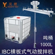 IBC噸桶1000L氣動攪拌機塗料橫板式工業化工電動攪拌器分散機