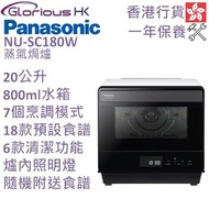 樂聲牌 - NU-SC180W 20公升 蒸氣焗爐 香港行貨