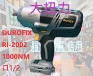 RI-2002 18V無刷馬達超 大扭力 1000扭力~衝擊扳手組 四角頭 龍門銑床 拆輪胎 RI2002 洗衣機