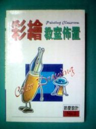 (全友二手書店~中原店)藝術音樂~《彩繪教室佈置2節慶設計》專業文化｜呂相儒