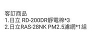 日立RD-200DR靜電棉*3片 + 日立RAS-28NK PM2.5 *1組