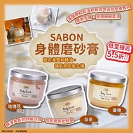 以色列🇮🇱Sabon Body Scrub身體磨砂膏
