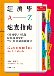 經濟學A─Z速查指南：《經濟學人》教你當代最重要的700個經濟學關鍵字 (新品)