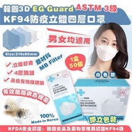 ❤️‍🔥🇰🇷韓國直送韓國3D EG Guard 防疫立體4層口罩白色款 1套2盒共100個獨立包裝