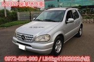 2001年中華賓士-ML320/豪華休旅車/頂級天窗.雙電動.電熱椅.4WD/低里程/全額貸.零頭款