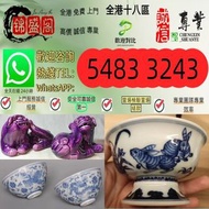 免費上門求 舊瓷器，古董瓷器，民國瓷器，晚清瓷器，古陶瓷物件，大清雍正年製，大清乾隆年製，嘉慶年製，道光年製，咸豐年製， 景德鎮瓷器，文革瓷器，大清康熙年製， 同治年製，光緒年制，等