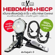 HXM HEBDMH8 + HECP แป้นกระเดื่อง หนังมุ้ง 8 นิ้ว รองรับกระเดื่องคู่ พร้อมกระเดื่องจริง + แป้นเหยียบไ