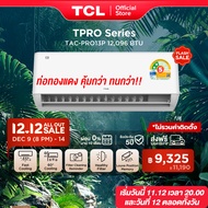 TCL แอร์ ขนาด 12000 BTU ประหยัดไฟเบอร์ 5 แบบ 2 ดาว ระบบ AI Control Inverter เชื่อมต่อ WiFi รุ่น T-PR