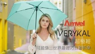 日本雨傘品牌Amvel 最新VERYKAL超極輕一鍵式自動折傘