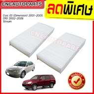 กรองแอร์ HONDA CIVIC ES (DIMENSION) ปี 2001 2002 2003 2004 2005 / CRV ปี 2002-2006 / STREAM ไส้กรองแอร์ ซีวิค