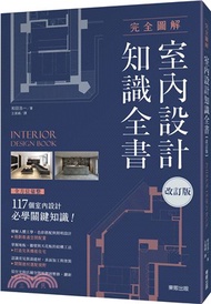 完全圖解室內設計知識全書【改訂版】