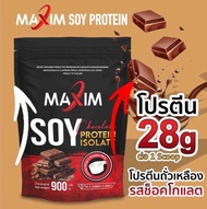 Maxim soy protein isolate Chocolate 900 g โปรตีนถั่วเหลือง