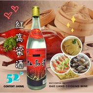 紅高粱酒（🔥52%）Hong Gao Liang Jiu Cooking Rice Wine 640ml