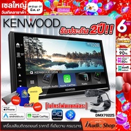 รับเสื้อ KENWOOD Limited edition พร้อม USB 16GB มูลค่ารวม 890 บาท Free!! 💥สินค้าใหม่ล่าสุด เน้นคุณภาพเสียง💥 วิทยุติดรถยนต์ 2DIN KENWOOD DMX7022S ขนาด6.8นิ้ว Apple CarPlay Android Auto รองรับMIRRORLINK เฉพาะแอนดรอยด์ iaudioshop