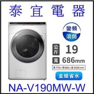 【本月特價】Panasonic 國際 NA-V190MW 變頻滾筒洗衣機 19公斤【另有NA-V190MDH】