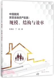中國居民家庭金融資產配置：規模結構與效率（簡體書）