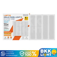 Lamptan LED Panel รุ่น Grille Divide 90w 180w 60x60 30x120 60x120 เซนติเมตร ประกันศูนย์ แถมอุปกรณครบ