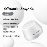 Momax | ลำโพงบลูทูธโมเมกซ์  ระบบแม่เหล็กดูดติด กันน้ำ เหมาะสำหรับกิจกรรมกลางแจ้ง ชาร์จครั้งเดียวใช้ไ