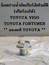 น็อตถ่ายน้ำมันเกียร์อัตโนมัติ (เกียร์ออโต้) TOYOTA VIGO TOYOTA FORTUNER ** ของแท้ TOYOTA **