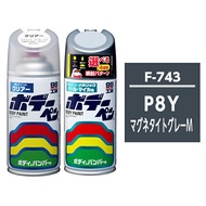 ボデーペン（スプレー塗料） 【F-743】 SUBARU（スバル）・P8Y・マグネタイトグレーM / TOYOTA・LEXUSへのOEM車カラー とクリアーのセット