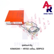 ชุดซ่อมคาบู KAWASAKI - KR150 SERPICO ชุดซ่อมคาบูเคอา เหลี่ยม ชุดซ่อมคาร์บู KR150 เซอร์ปิโก้ (ปากเหลี่ยม)