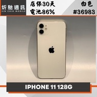 【➶炘馳通訊 】Apple iPhone 11 128G 白色 二手機 中古機 信用卡分期 舊機折抵貼換  門號折抵
