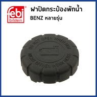 BENZ ฝาปิดหม้อน้ำ ฝาหม้อน้ำ Mercedes-Benz W140 W202 W203 W204 W210 W211 W212 W220 หลายรุ่น เมอซิเดสเบนซ์ / 2105010615  2105010715 / Expansion Tank Cap / FEBI