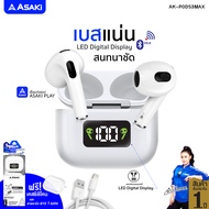 Asaki EARPHONE BLUETOOTH หูฟังเอียร์โฟนบลูทูธ พร้อมกล่องชาร์จ เบสแน่น ไม่ค์สนทนาชัด รุ่น AK-PODS3MAX