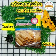 แป้งขนมทองม้วน กึ่งสำเร็จรูป ตรา เอราวัณ Khanom Thong Muan Flour ขนาด 1 กก.