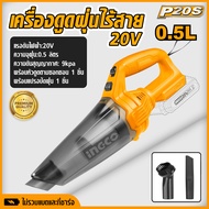 INGCO เครื่องดูดฝุ่นไร้สาย  20V เครื่องดูดฝุ่น ยี่ห้อ Ingco ไม่รวมแบตและที่ชาร์จ