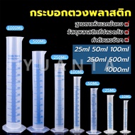 Yuanta กระบอกตวงพลาสติก พลาสติก มีขนาดตามความต้องการใช้งาน Plastic measuring cup