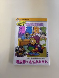 鳥山明 漫畫教室 東立出版社