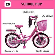 จักรยานเด็ก จักรยานเจ้าหญิง 20 นิ้ว COYOTE รุ่น SCHOOL POP สวย น่ารัก (เด็กอายุ 9 ปี ขึ้นไป)