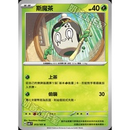 Pokémon Trading Card Game 013/101 | C SV6F]
