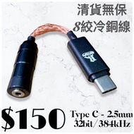 銅J̺͆E̺͆R̺͆ 8絞冷凍銅 2.5mm TypeC DAC 32bit 384kHz 手機轉接線 SAMSUNG LG SONY GOOGLE ipad Pro