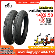 CHILWEE ยางนอก(ไม่ใช้ยางใน) 14x2.50/3.00-8/3.00-10 ยางกันลื่นสูญญากาศ 14นิ้ว รถจักรยานไฟฟ้า14X2.50 น
