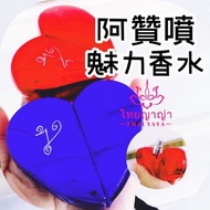 阿贊噴 魅力香水