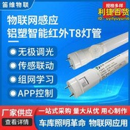 鋁塑智能紅外T8燈管感應一體物聯網免調試停車場車庫照明LED燈管