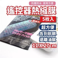 其他品牌 - 5塊 遙控器熱縮膜 多用途熱縮膜 防髒防油防水遙控器保護套 多功能熱縮膜 保護膜 保護套 遙控器保護膜 遙控器專用保護貼模（五片裝 /27*11cm）