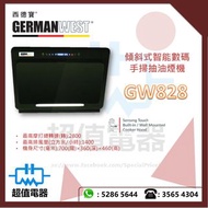 (全新行貨) German West 西德寶 GW828 70厘米 傾斜式易拆抽油煙機