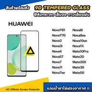 ฟิล์มกระจก นิรภัย กันรอย เต็มจอใส For Huawei mate 50 30 20x nova11i nova9se nova 7 5t 3 noba y61 y70 film 9d hd glass ฟิล์มhuawei ฟิล์มกันรอยhuawei