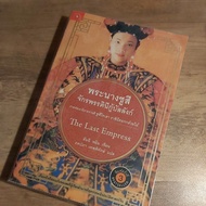 Queen Su Si Empress Saves The Throne The last Empress. Anchur Min.